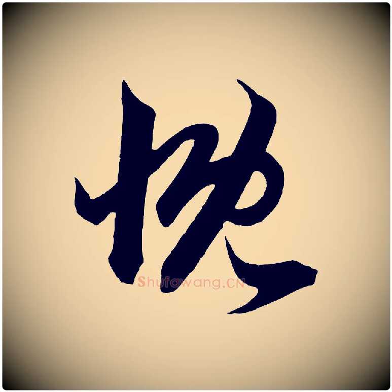 慨毛笔行楷写法,摘自元代赵孟頫临右军帖