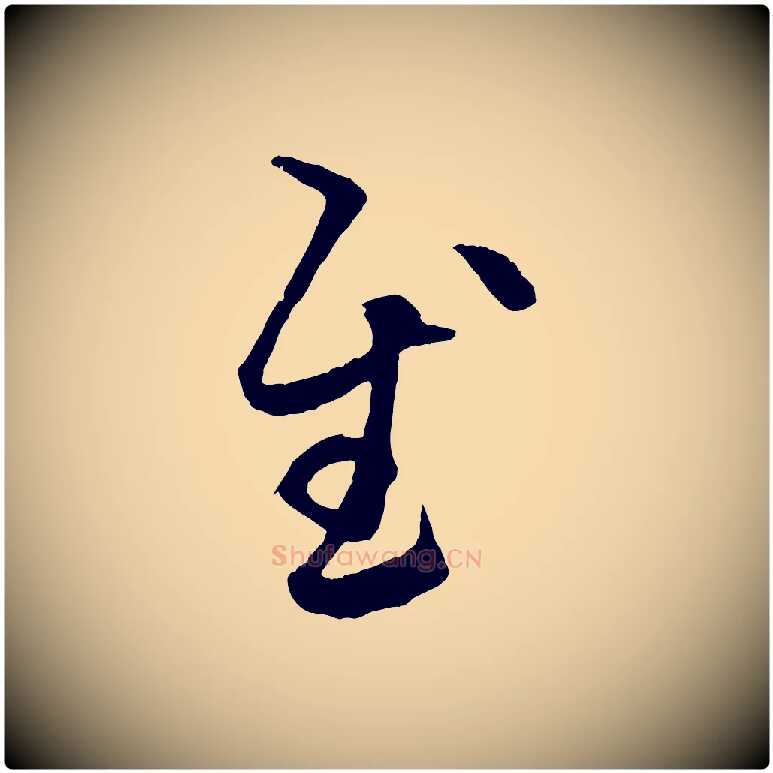 慰毛笔行楷写法,摘自元代赵孟頫临右军帖