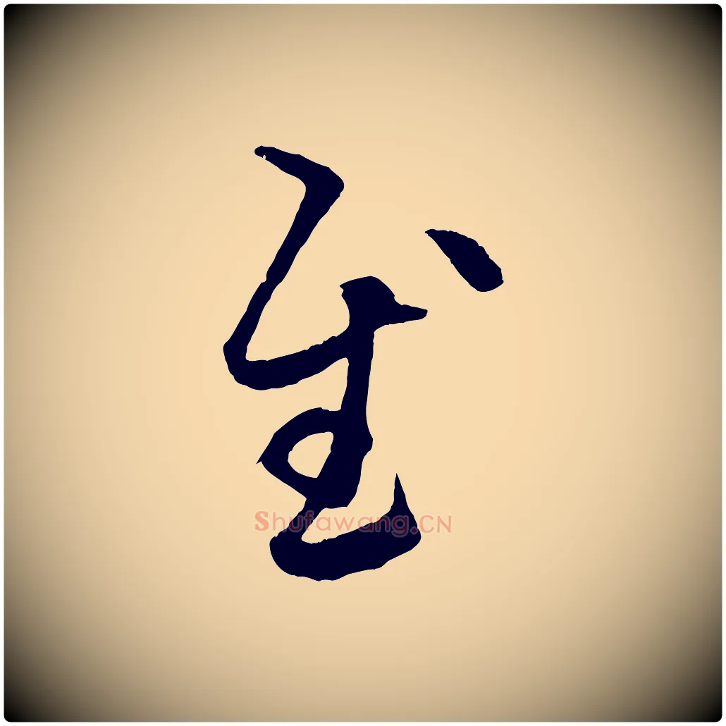 慰毛笔行楷写法,摘自元代赵孟頫临右军帖