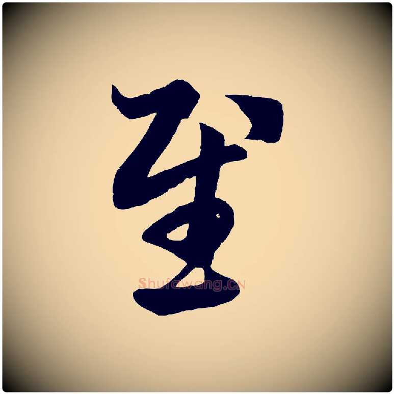 慰毛笔行楷写法,摘自元代赵孟頫临右军帖