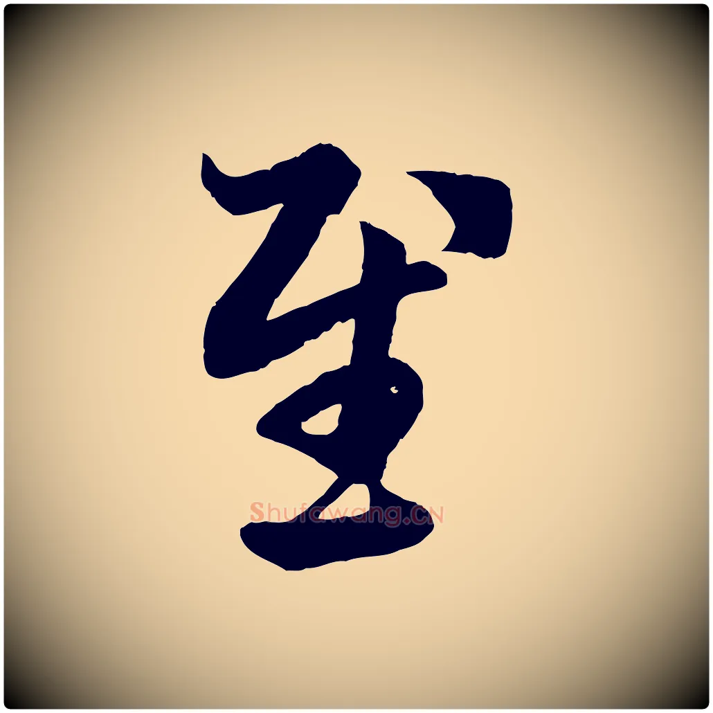 慰毛笔行楷写法,摘自元代赵孟頫临右军帖