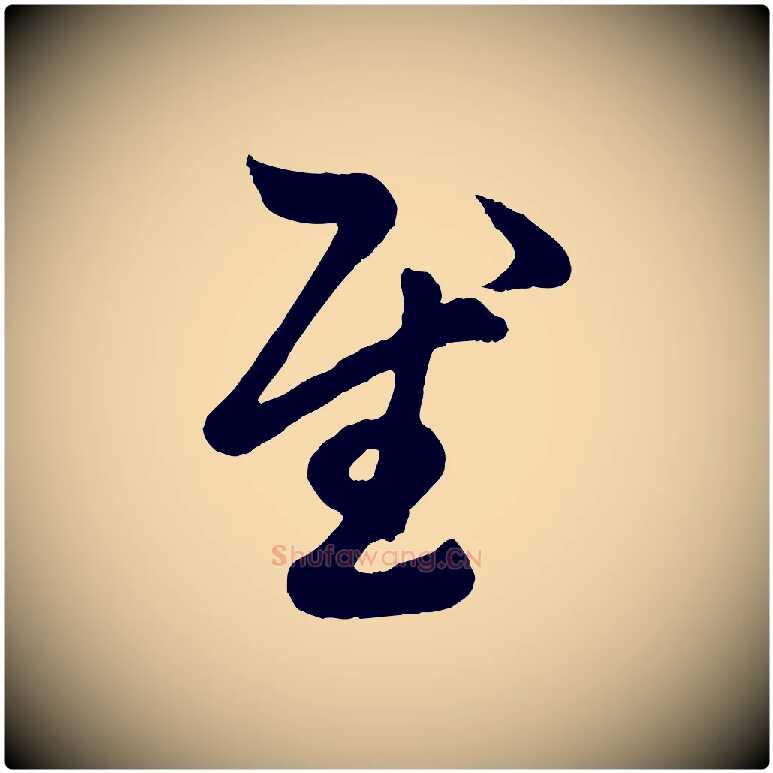 慰毛笔行楷写法,摘自元代赵孟頫临右军帖