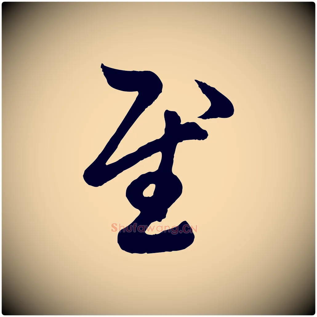 慰毛笔行楷写法,摘自元代赵孟頫临右军帖
