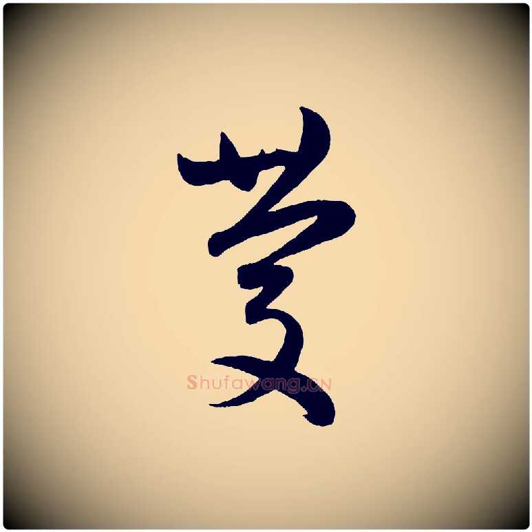 慶毛笔行楷写法,摘自元代赵孟頫临右军帖