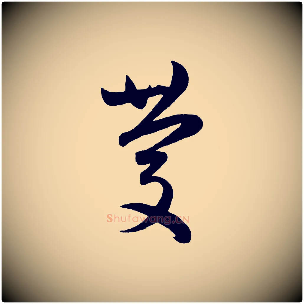 慶毛笔行楷写法,摘自元代赵孟頫临右军帖