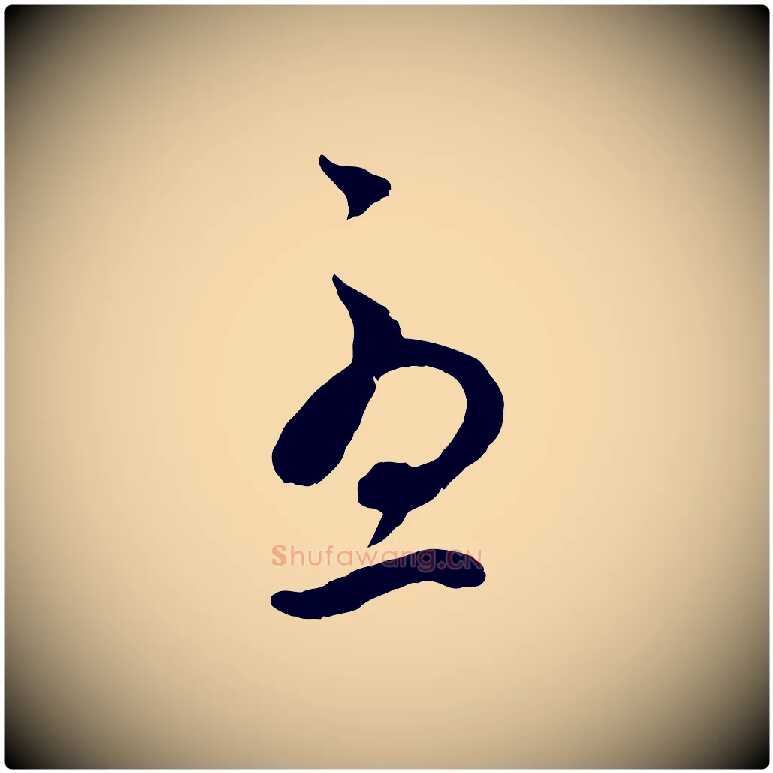 憂毛笔行楷写法,摘自元代赵孟頫临右军帖