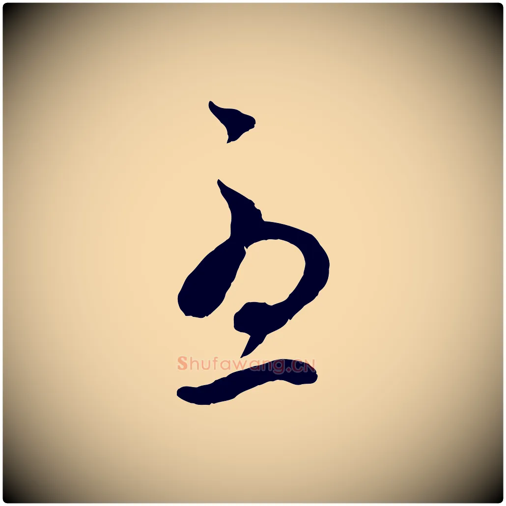 憂毛笔行楷写法,摘自元代赵孟頫临右军帖