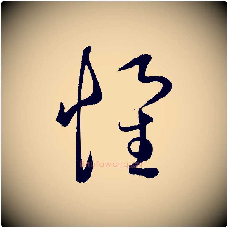 懷毛笔行楷写法,摘自元代赵孟頫临右军帖