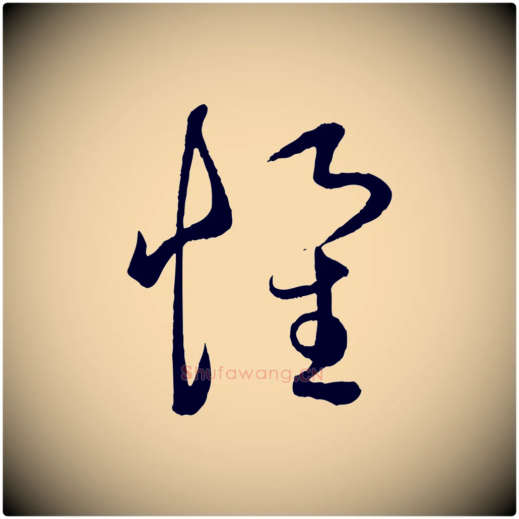 懷毛笔行楷写法,摘自元代赵孟頫临右军帖