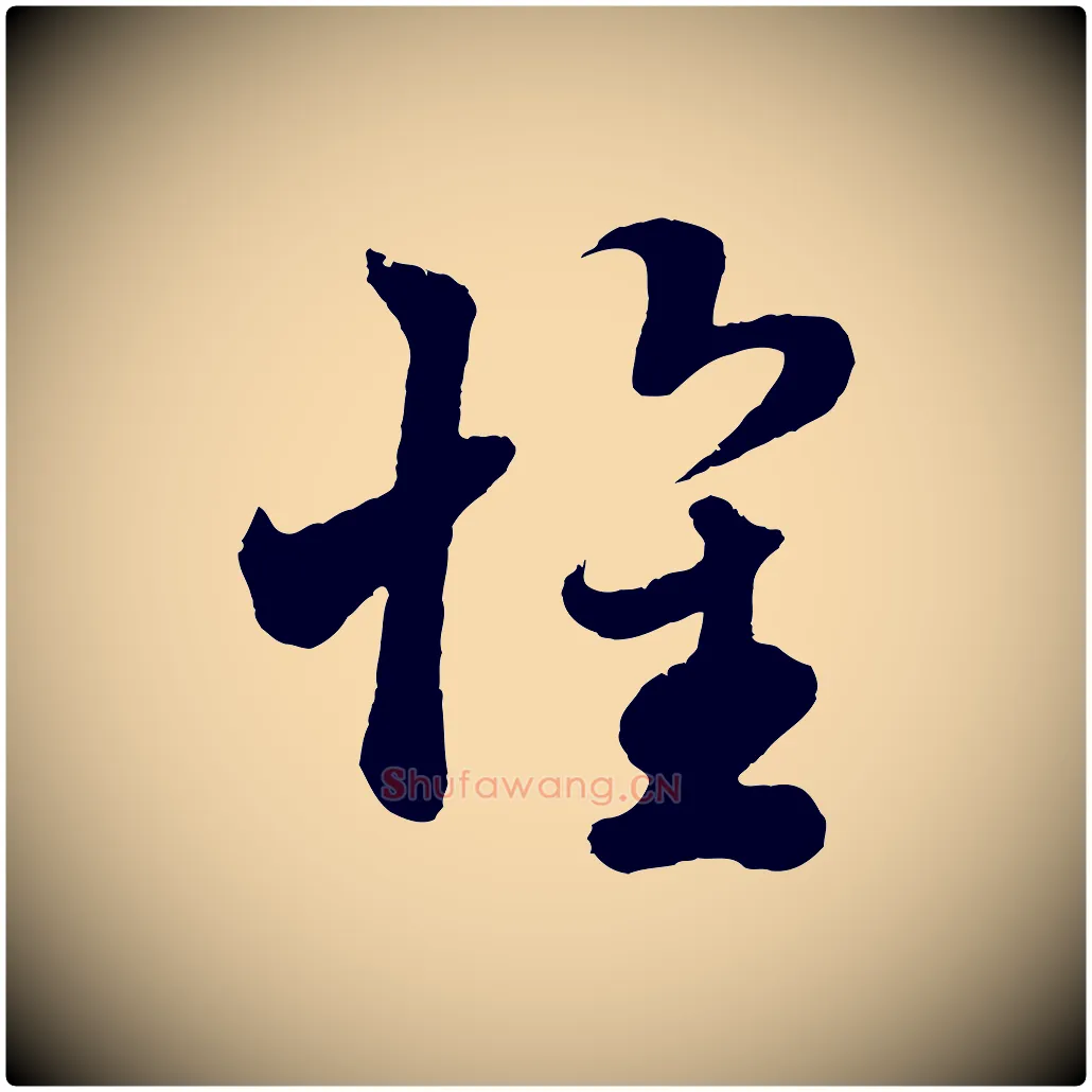懷毛笔行楷写法,摘自元代赵孟頫临右军帖