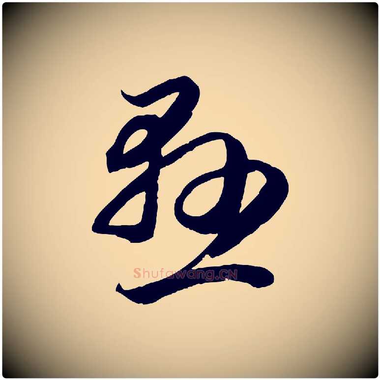 懸毛笔行楷写法,摘自元代赵孟頫临右军帖