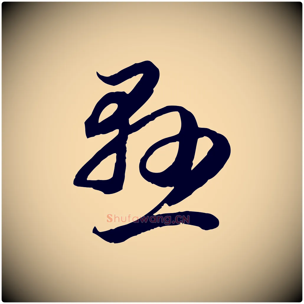 懸毛笔行楷写法,摘自元代赵孟頫临右军帖