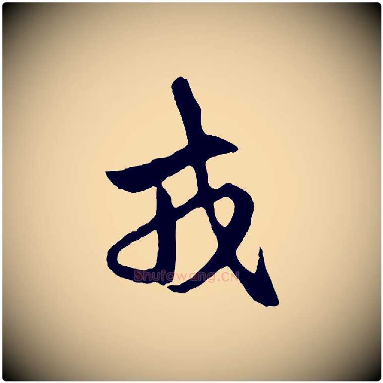 戎毛笔行楷写法,摘自元代赵孟頫临右军帖