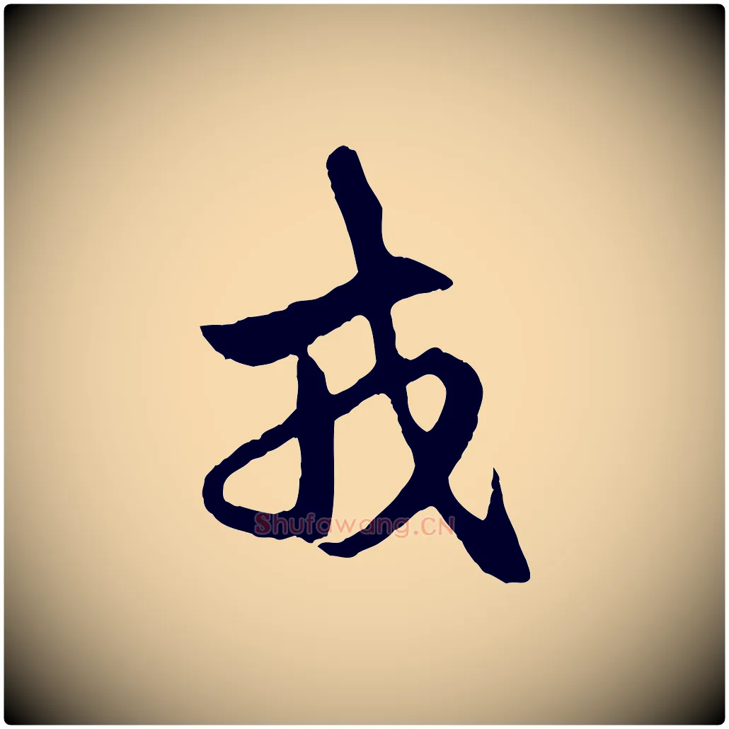 戎毛笔行楷写法,摘自元代赵孟頫临右军帖