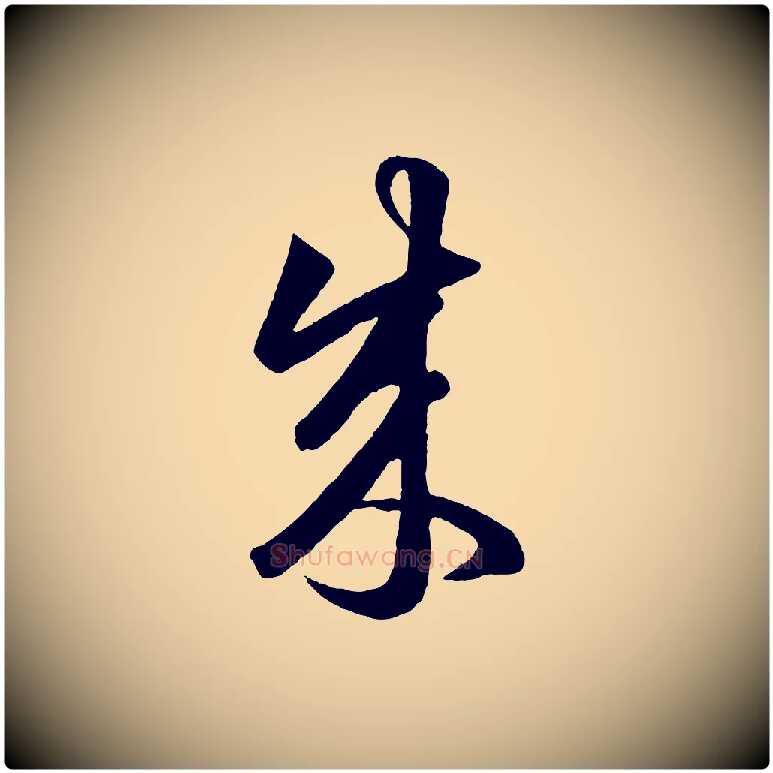 成毛笔行楷写法,摘自元代赵孟頫临右军帖