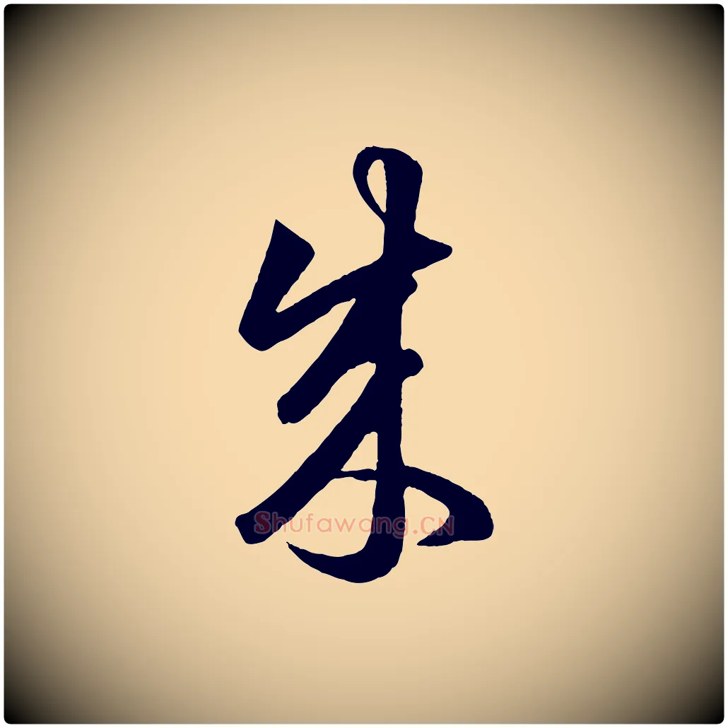 成毛笔行楷写法,摘自元代赵孟頫临右军帖