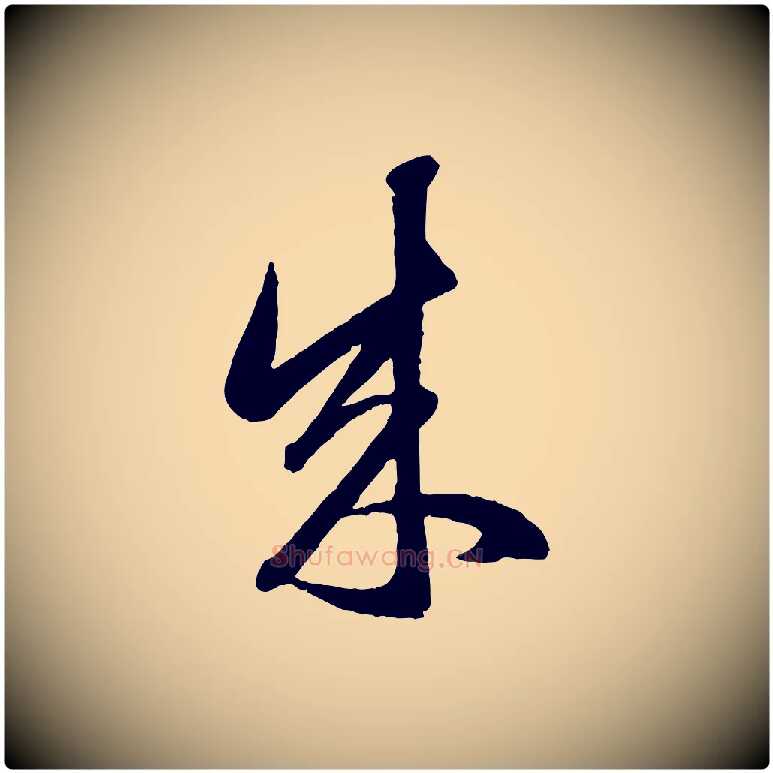 成毛笔行楷写法,摘自元代赵孟頫临右军帖