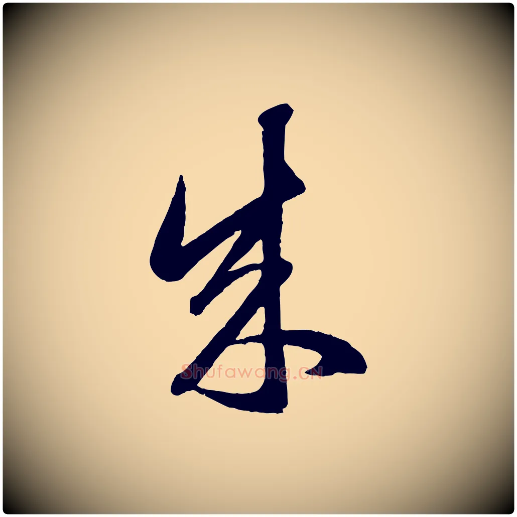成毛笔行楷写法,摘自元代赵孟頫临右军帖