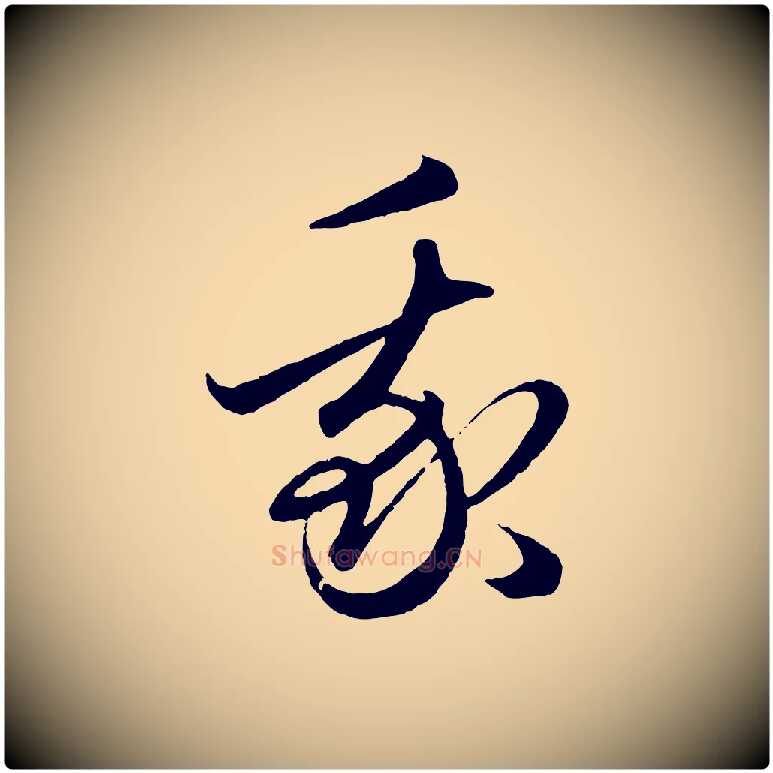 我毛笔行楷写法,摘自元代赵孟頫临右军帖