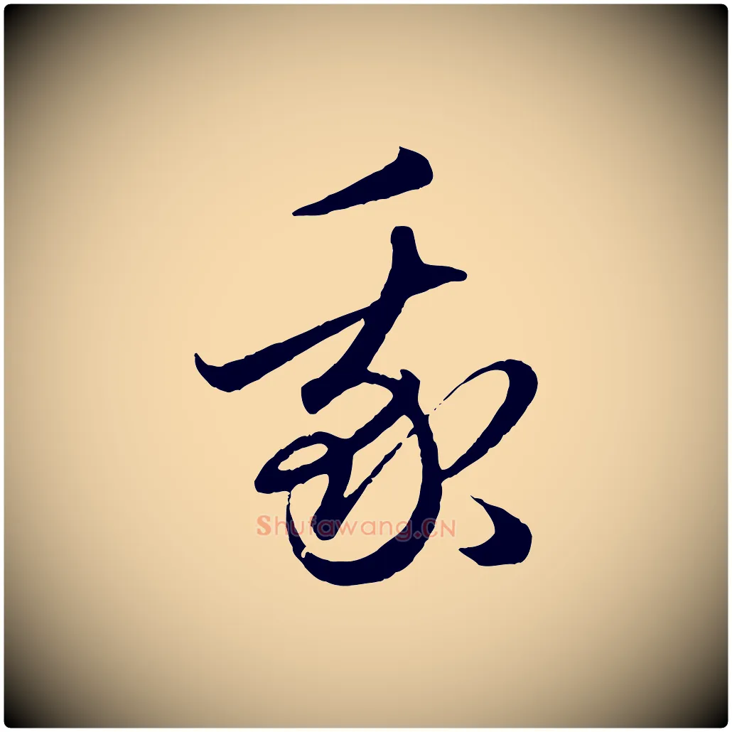 我毛笔行楷写法,摘自元代赵孟頫临右军帖