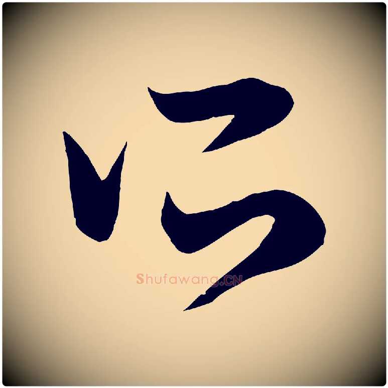 所毛笔行楷写法,摘自元代赵孟頫临右军帖