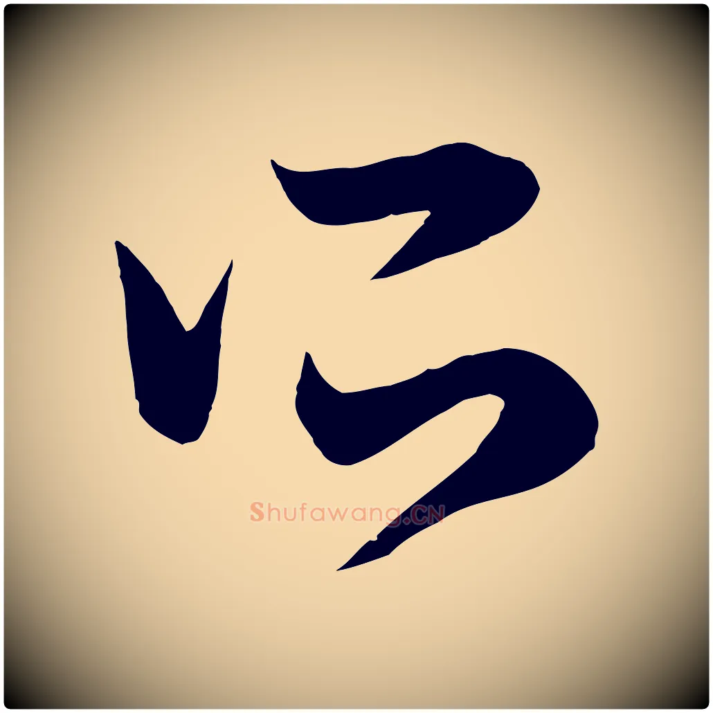 所毛笔行楷写法,摘自元代赵孟頫临右军帖