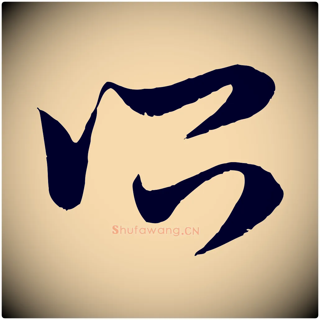 所毛笔行楷写法,摘自元代赵孟頫临右军帖