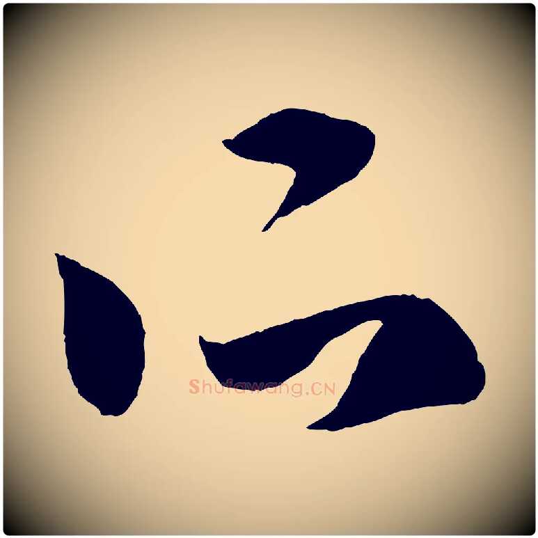 所毛笔行楷写法,摘自元代赵孟頫临右军帖