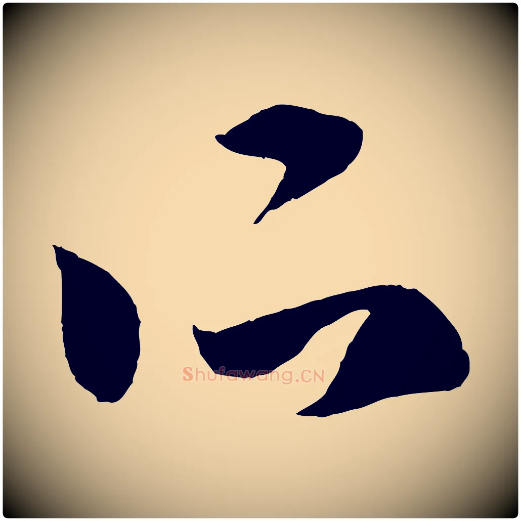 所毛笔行楷写法,摘自元代赵孟頫临右军帖