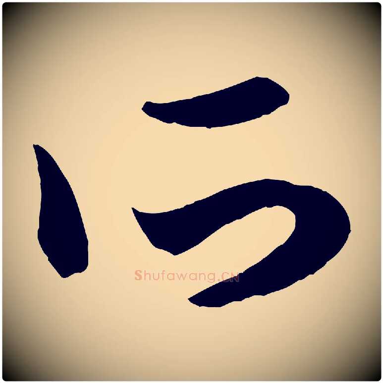 所毛笔行楷写法,摘自元代赵孟頫临右军帖