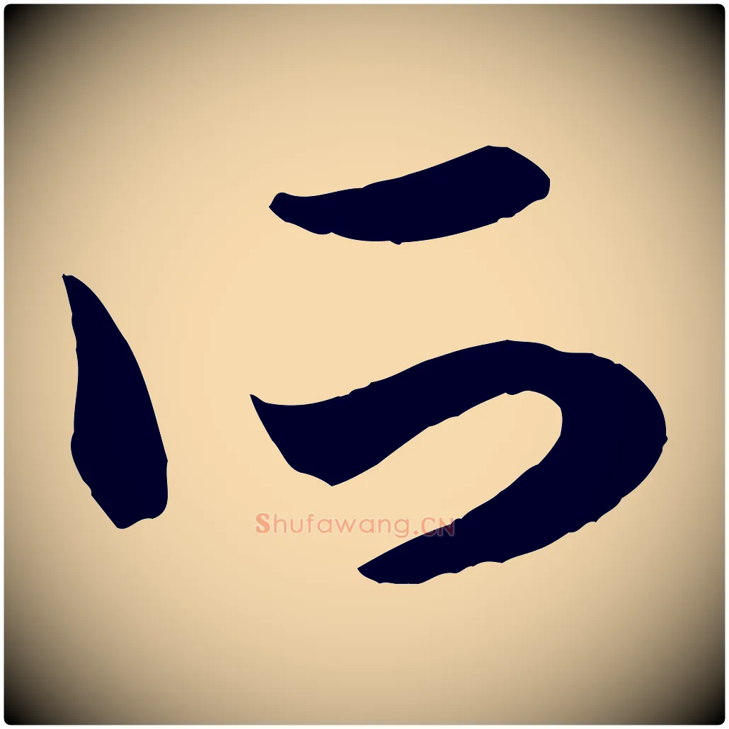 所毛笔行楷写法,摘自元代赵孟頫临右军帖