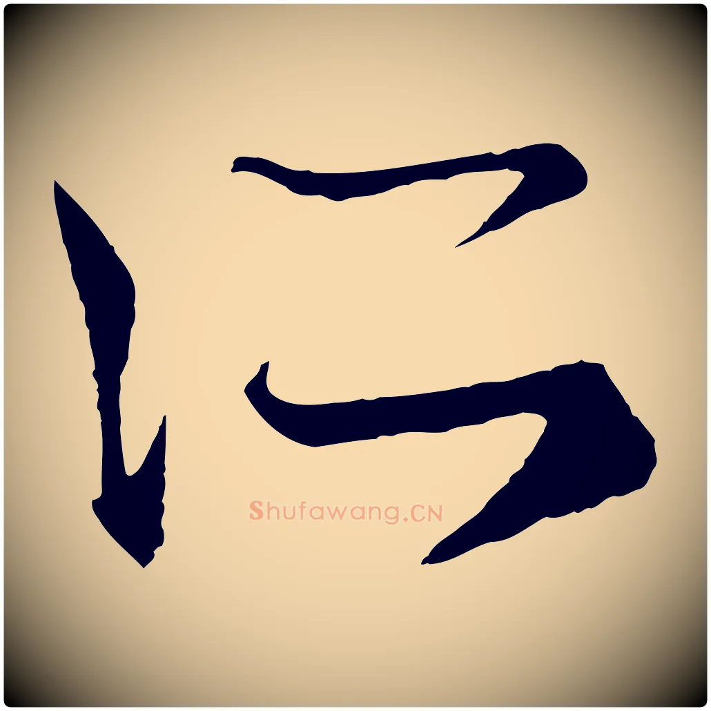 所毛笔行楷写法,摘自元代赵孟頫临右军帖