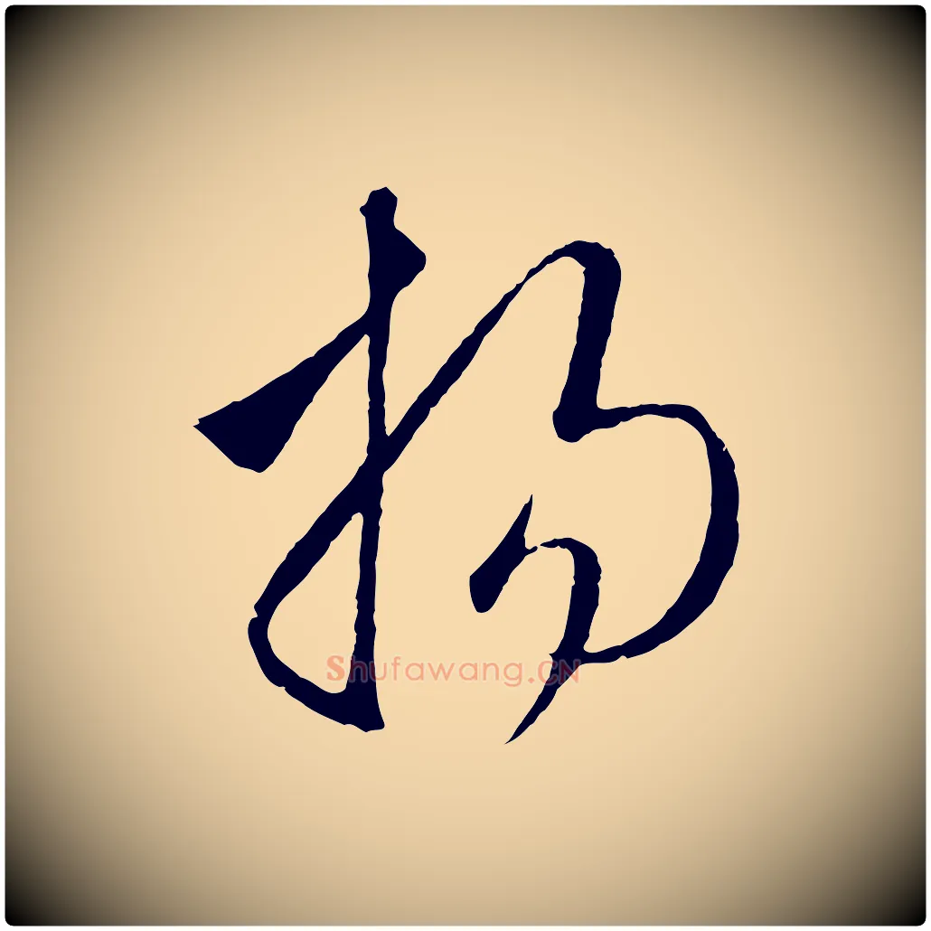 揚毛笔行楷写法,摘自元代赵孟頫临右军帖