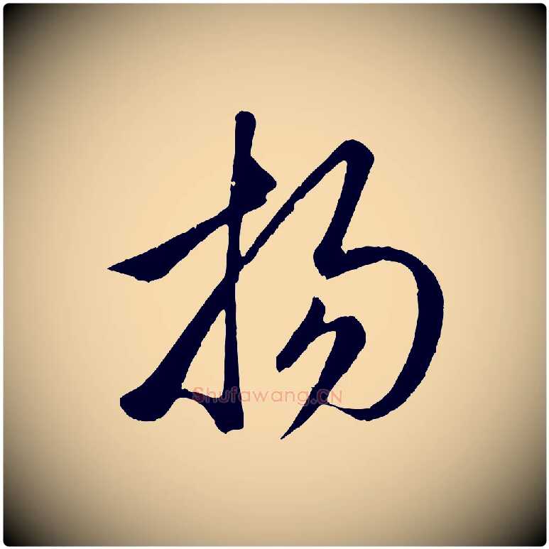 揚毛笔行楷写法,摘自元代赵孟頫临右军帖