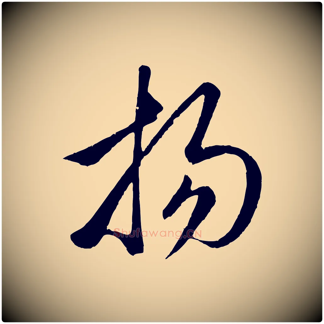 揚毛笔行楷写法,摘自元代赵孟頫临右军帖