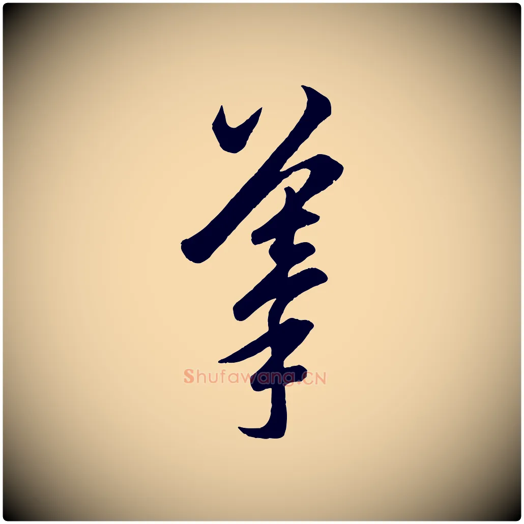摹毛笔行楷写法,摘自元代赵孟頫临右军帖
