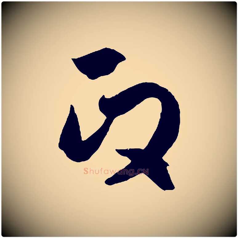 政毛笔行楷写法,摘自元代赵孟頫临右军帖