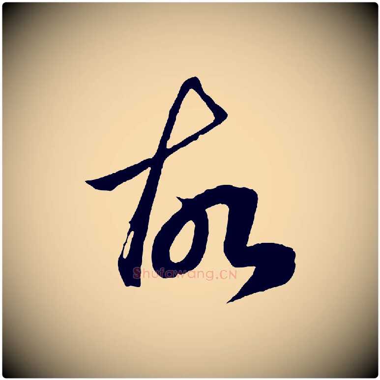 故毛笔行楷写法,摘自元代赵孟頫临右军帖