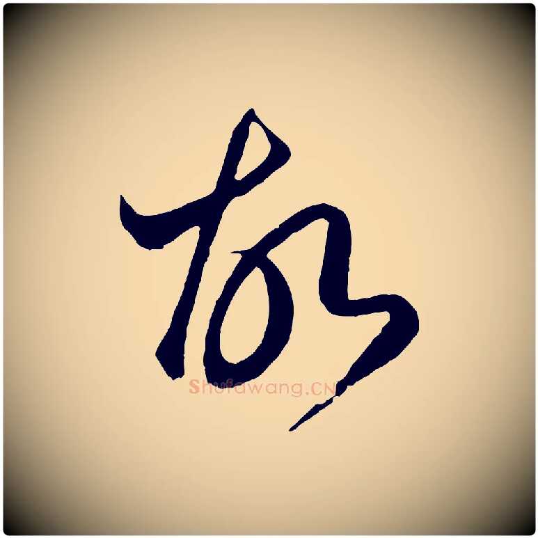 故毛笔行楷写法,摘自元代赵孟頫临右军帖