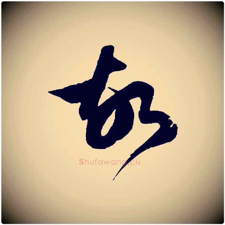 故毛笔行楷写法,摘自元代赵孟頫临右军帖