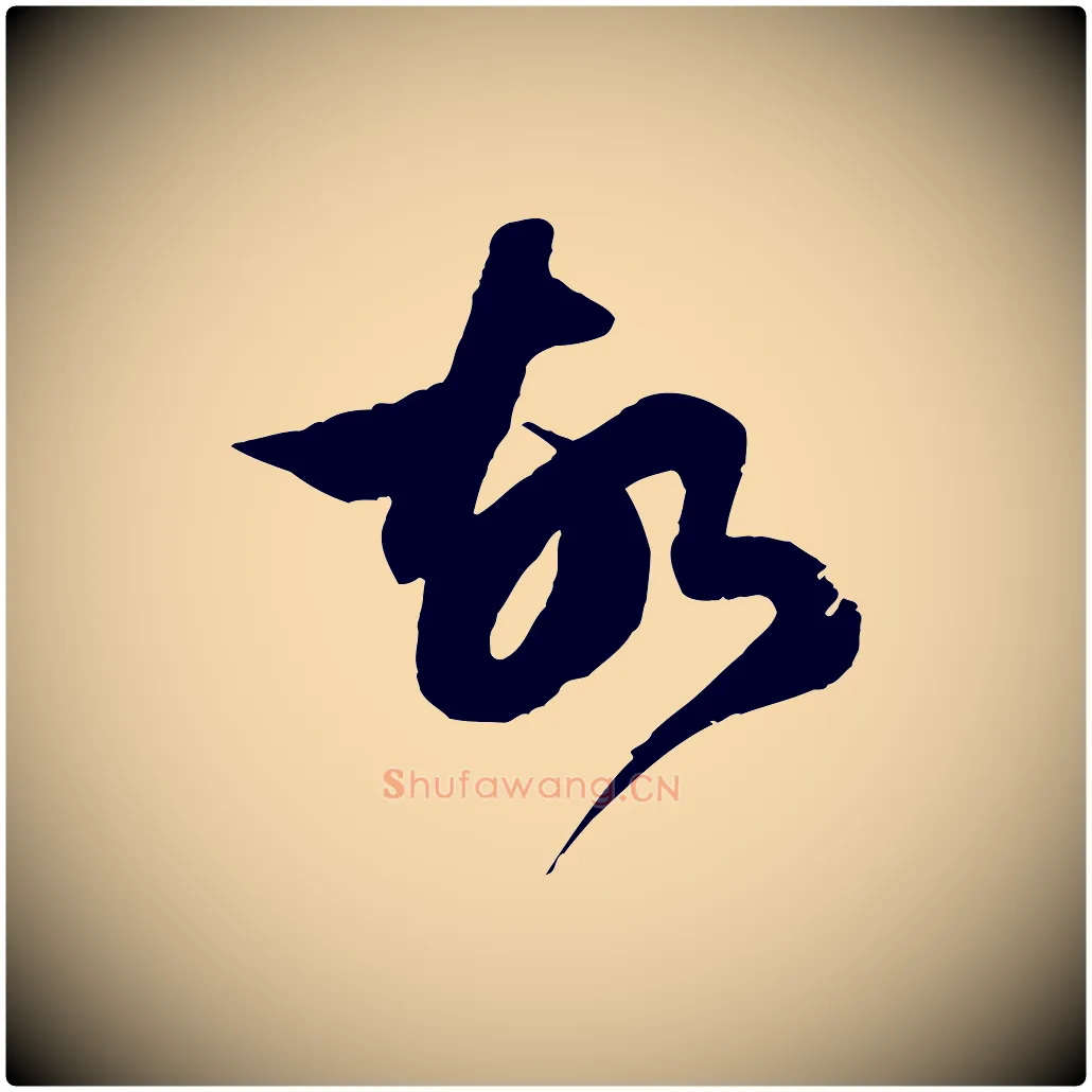 故毛笔行楷写法,摘自元代赵孟頫临右军帖