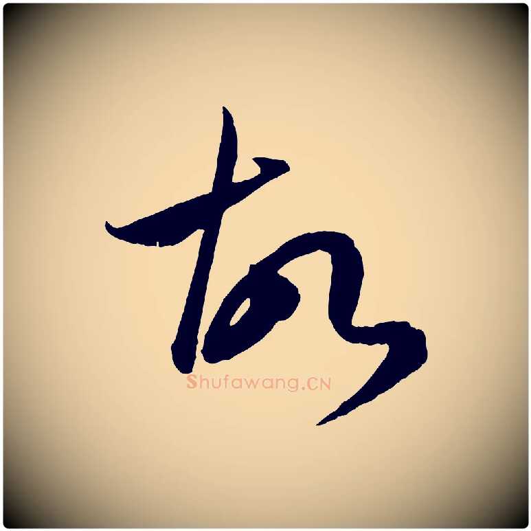 故毛笔行楷写法,摘自元代赵孟頫临右军帖