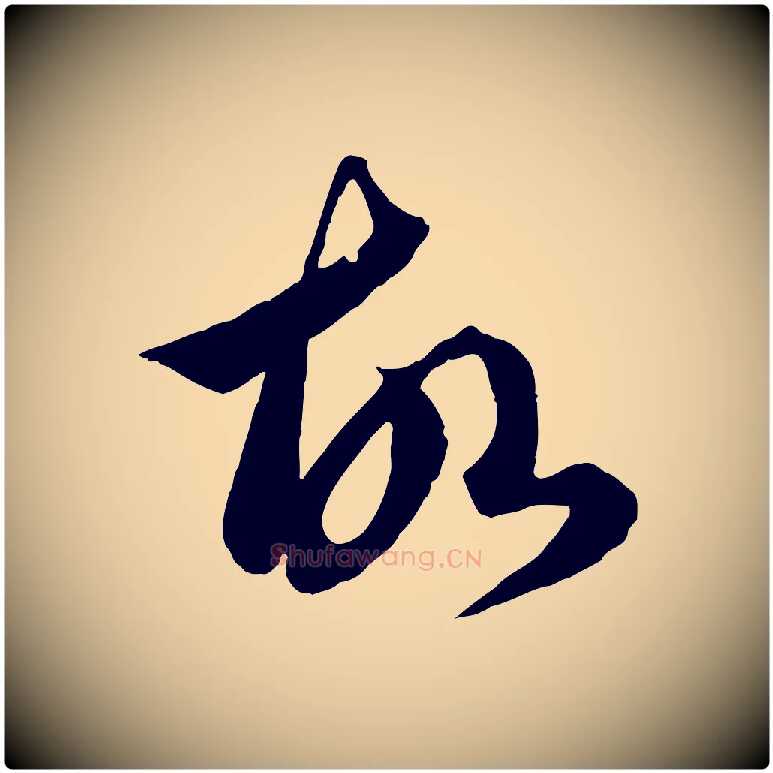 故毛笔行楷写法,摘自元代赵孟頫临右军帖