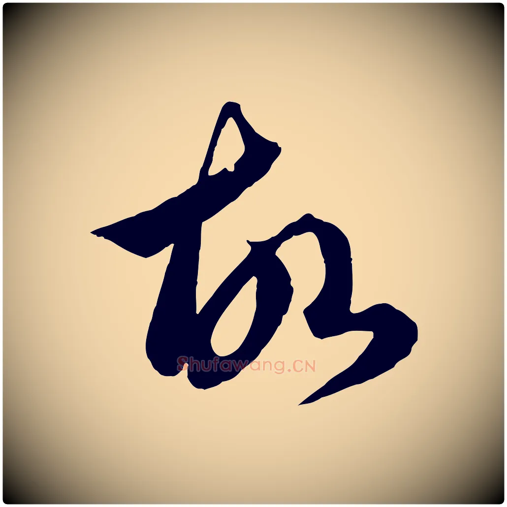 故毛笔行楷写法,摘自元代赵孟頫临右军帖