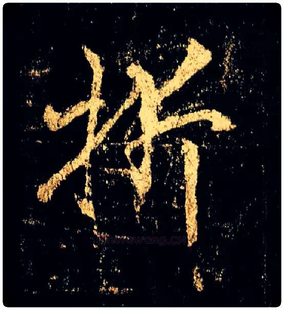 折毛笔行书写法,摘自唐李邕云麾将军碑