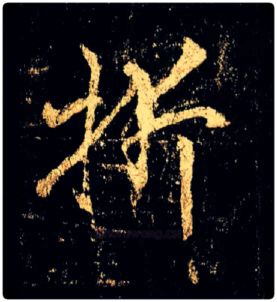 折毛笔行书写法,摘自唐李邕云麾将军碑