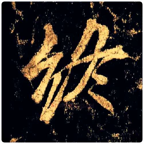 终毛笔行书写法,摘自唐李邕云麾将军碑