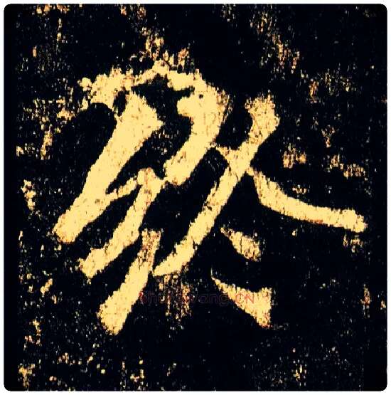 终毛笔行书写法,摘自唐李邕云麾将军碑