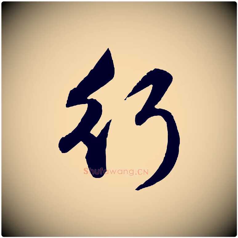 行毛笔行楷写法,摘自元代赵孟頫与孙行可帖