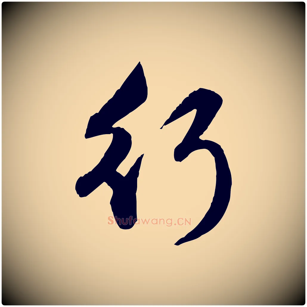 行毛笔行楷写法,摘自元代赵孟頫与孙行可帖